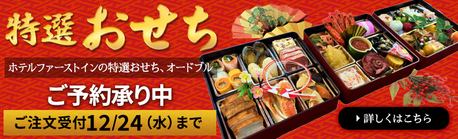 特選おせち